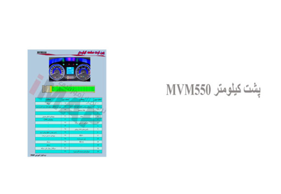  پشت کیلومتر MVM550