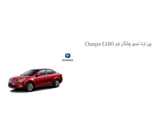  پین اوت ایسیو چانگان ایدو Changan EADO