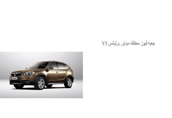  جعبه فیوز محفظه موتور برلیانس V5