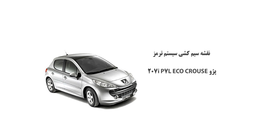 نقشه سیم کشی سيستم ترمز پژو P7L ECO CROUSE 207i 