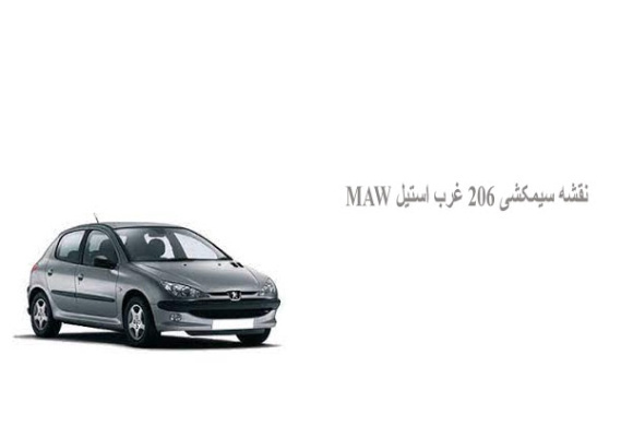  نقشه سیمکشی 206 غرب استیل MAW