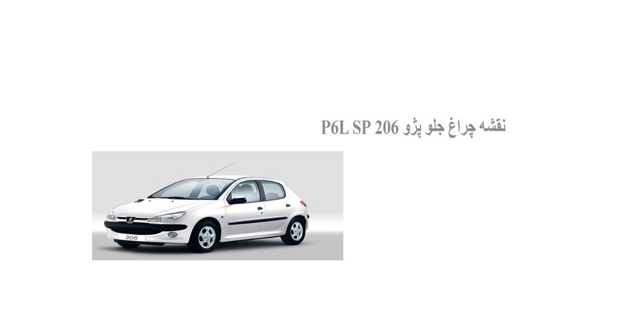  نقشه چراغ جلو پژو 206 P6L SP