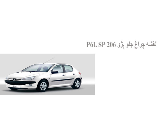  نقشه چراغ جلو پژو 206 P6L SP