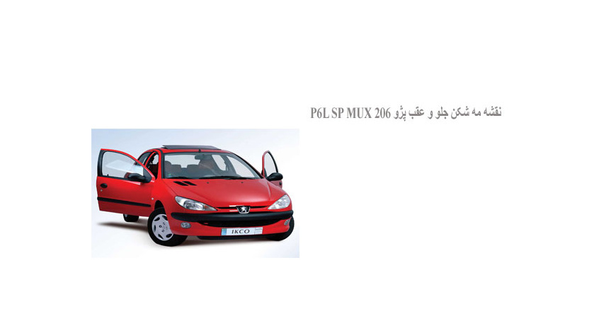  نقشه مه شکن جلو و عقب پژو 206 P6L SP MUX