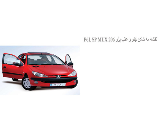 نقشه مه شکن جلو و عقب پژو 206 P6L SP MUX