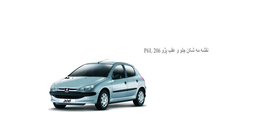  نقشه مه شکن جلو و عقب پژو 206 P6L