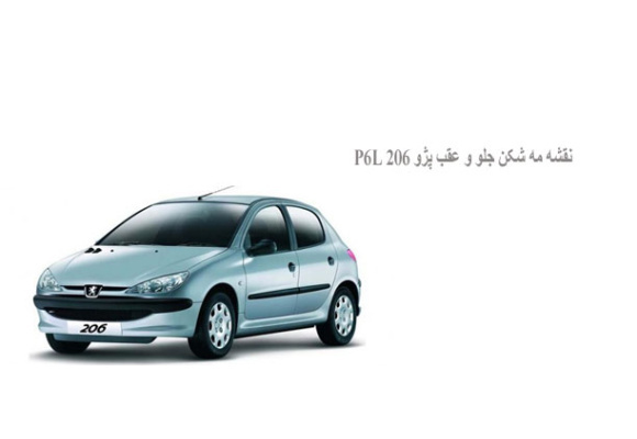  نقشه مه شکن جلو و عقب پژو 206 P6L