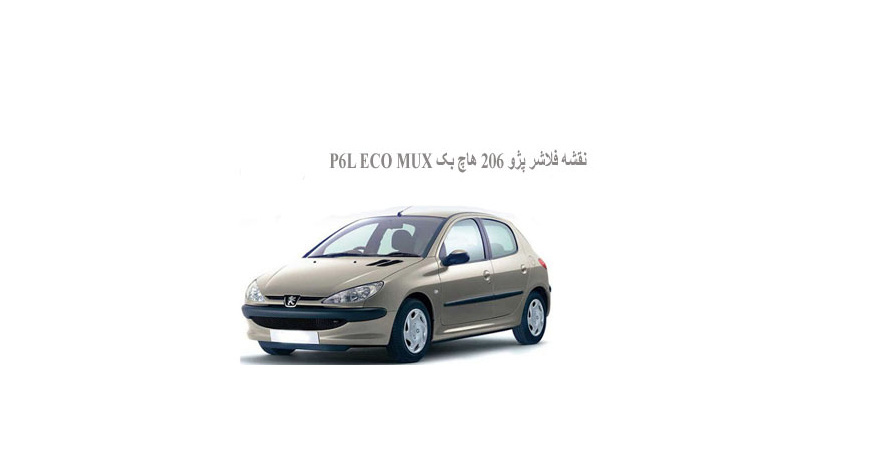  نقشه فلاشر پژو 206 هاچ بک P6L ECO MUX