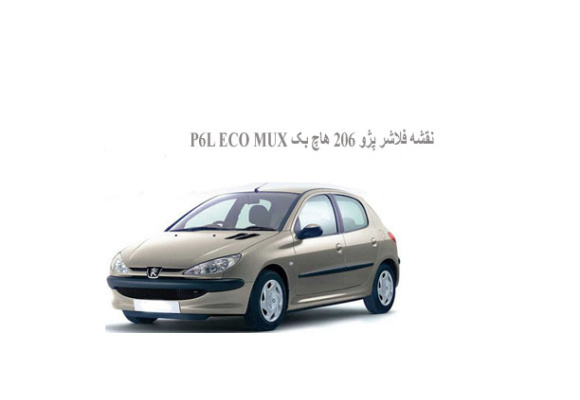  نقشه فلاشر پژو 206 هاچ بک P6L ECO MUX