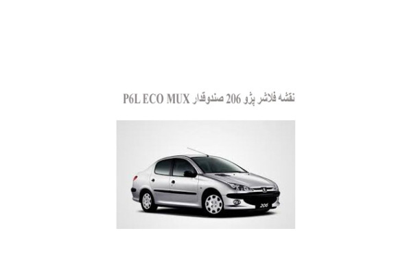 نقشه فلاشر پژو 206 صندوقدار P6L ECO MUX