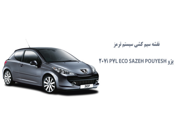نقشه سیم کشی سيستم ترمز پژو P7L ECO_SAZEH POUYESH 207i