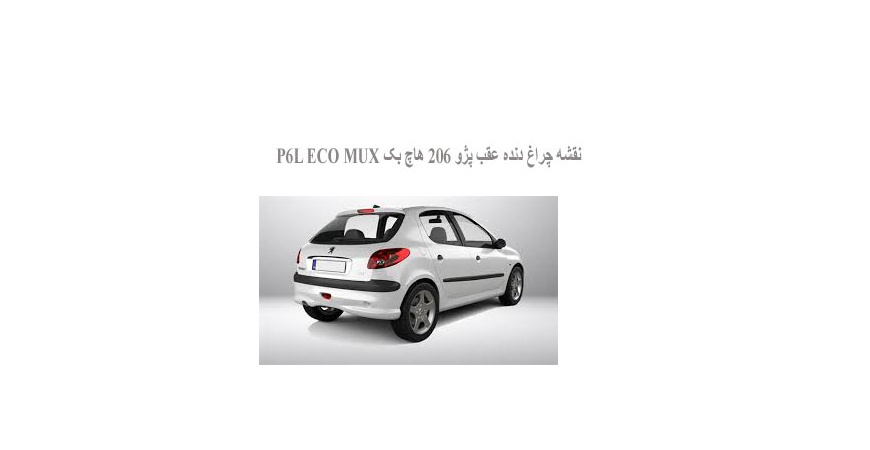  نقشه چراغ دنده عقب پژو 206 هاچ بک P6L ECO MUX