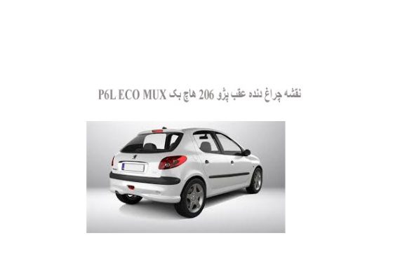  نقشه چراغ دنده عقب پژو 206 هاچ بک P6L ECO MUX