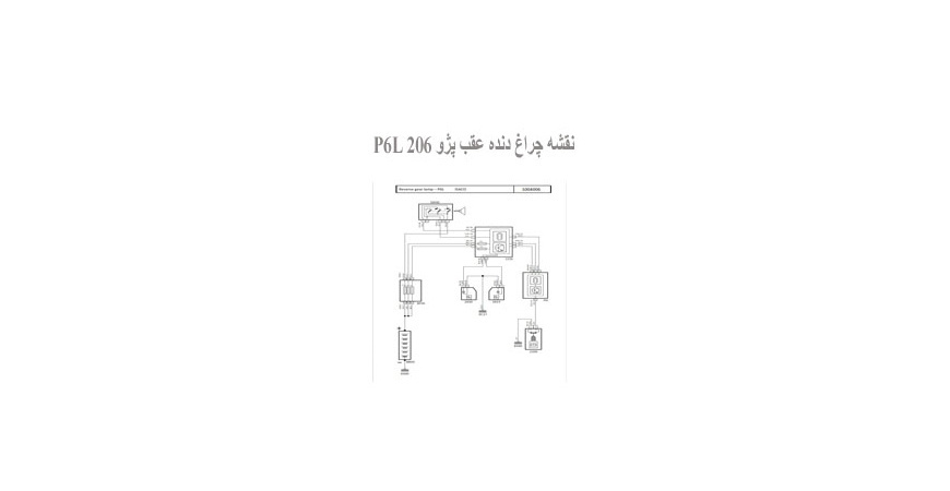  نقشه چراغ دنده عقب پژو 206 P6L