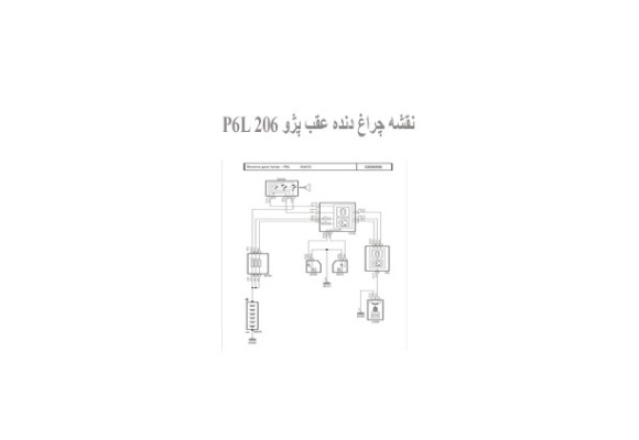  نقشه چراغ دنده عقب پژو 206 P6L