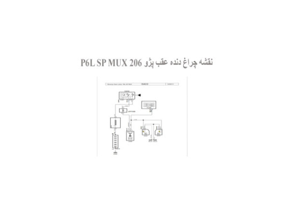  نقشه چراغ دنده عقب پژو 206 P6L SP MUX