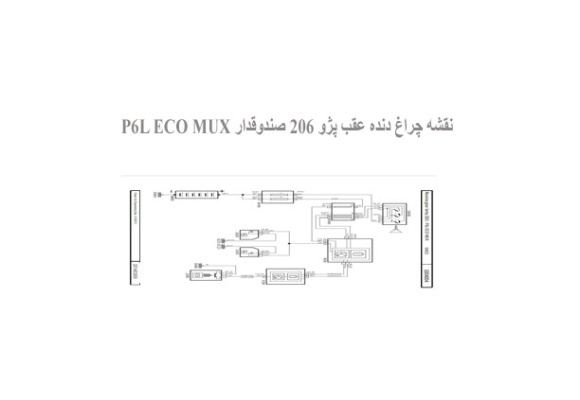  نقشه چراغ دنده عقب پژو 206 صندوقدار P6L ECO MUX