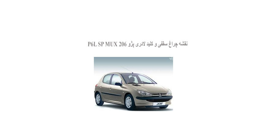  نقشه چراغ سقفی و کلید لادری پژو 206 P6L SP MUX