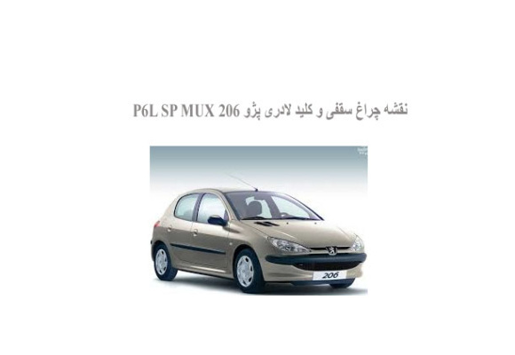  نقشه چراغ سقفی و کلید لادری پژو 206 P6L SP MUX