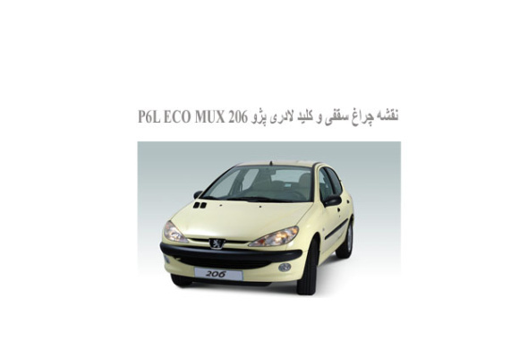  نقشه چراغ سقفی و کلید لادری پژو 206 P6L ECO MUX