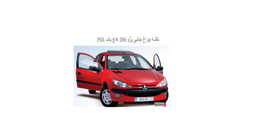  نقشه چراغ جانبی پژو 206 هاچ بک P6L