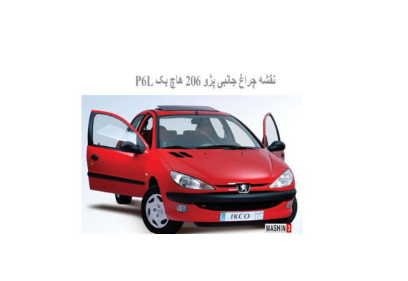  نقشه چراغ جانبی پژو 206 هاچ بک P6L