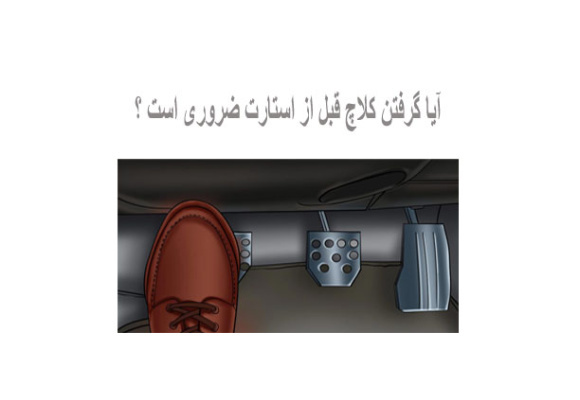 آیا گرفتن کلاچ قبل از استارت ضروری است ؟