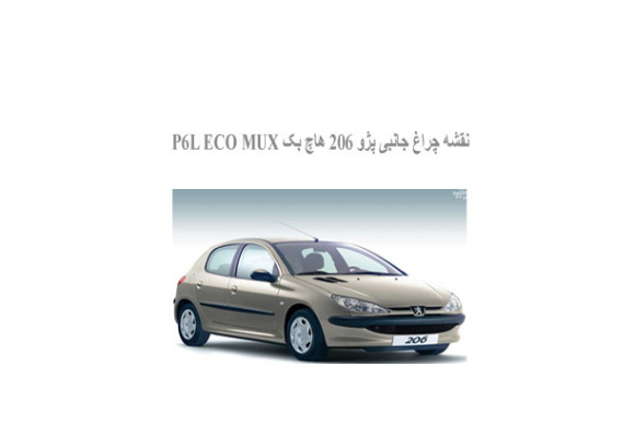  نقشه چراغ جانبی پژو 206 هاچ بک P6L ECO MUX