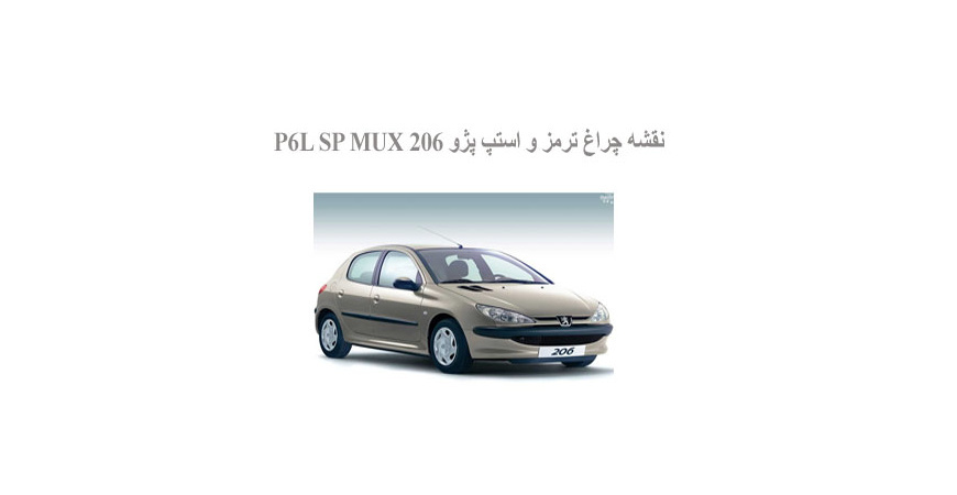  نقشه چراغ ترمز و استپ پژو 206 P6L SP MUX