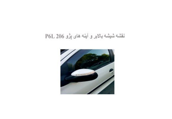  نقشه شیشه بالابر و آینه های پژو 206 P6L