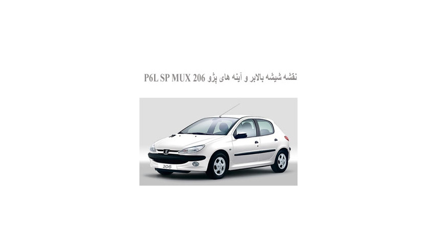  نقشه شیشه بالابر و آینه های پژو 206 P6L SP MUX