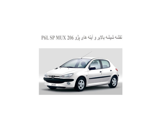  نقشه شیشه بالابر و آینه های پژو 206 P6L SP MUX