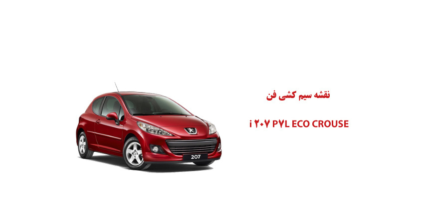 نقشه سیم کشی سيستم فن  پژو P7L ECO CROUSE 207i 