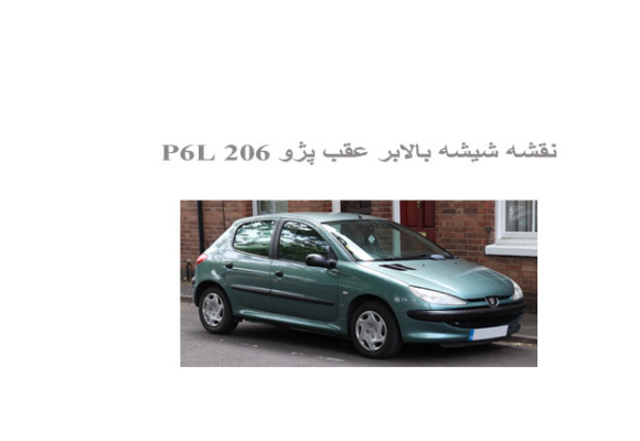  نقشه شیشه بالابر عقب پژو 206 P6L