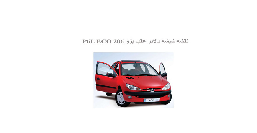 نقشه شیشه بالابر عقب پژو 206 P6L ECO
