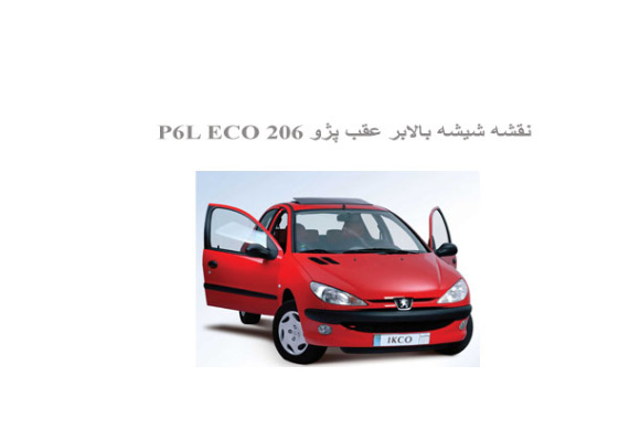 نقشه شیشه بالابر عقب پژو 206 P6L ECO