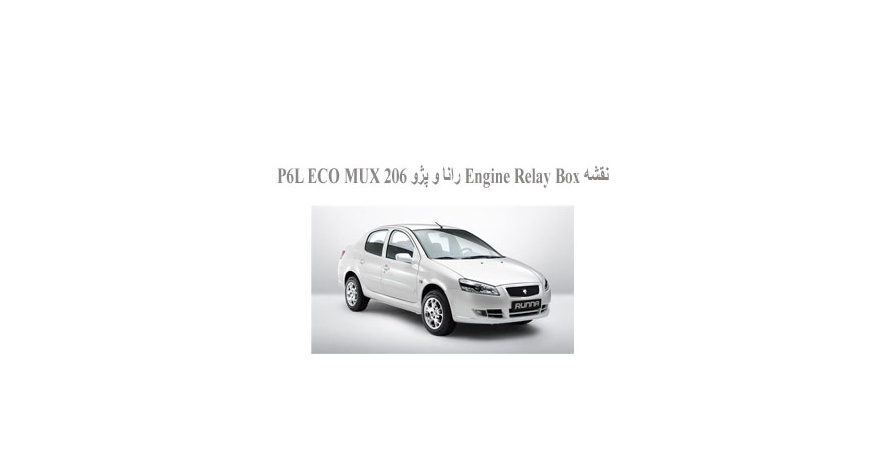  نقشه Engine Relay Box رانا و پژو 206 P6L ECO MUX