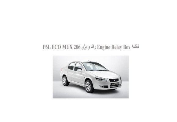 نقشه Engine Relay Box رانا و پژو 206 P6L ECO MUX
