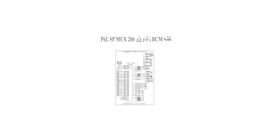 نقشه BCM رانا و پژو 206 P6L SP MUX