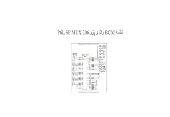 نقشه BCM رانا و پژو 206 P6L SP MUX