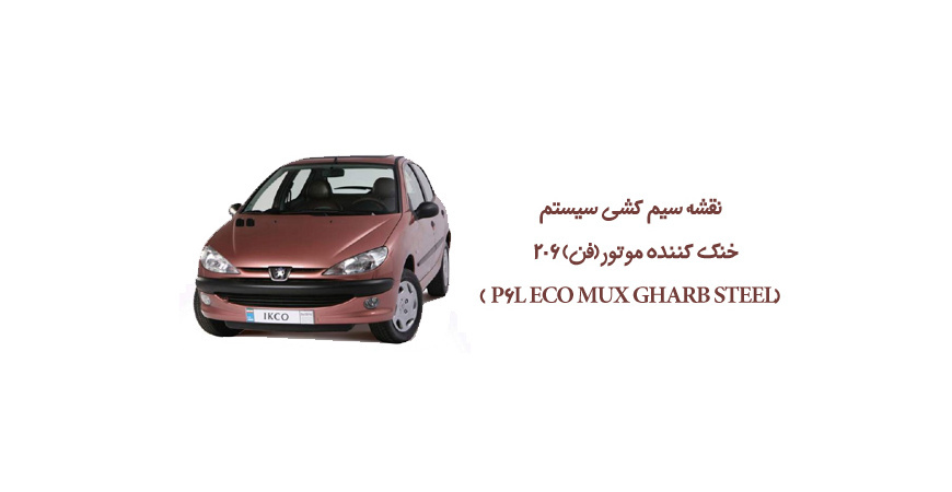 نقشه سیم کشی سیستم خنک کننده موتور(فن) 206  (P6L ECO MUX GHARB STEEL )