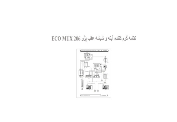نقشه گرم کننده آینه و شیشه عقب پژو 206 ECO MUX