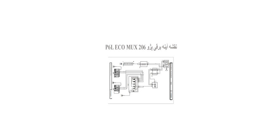 نقشه آینه برقی پژو 206 P6L ECO MUX
