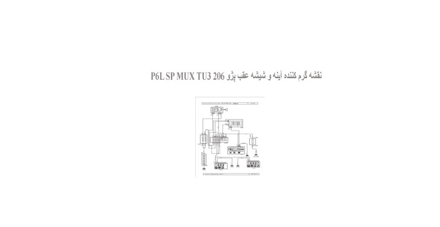  نقشه گرم کننده آینه و شیشه عقب پژو 206 P6L SP MUX TU3