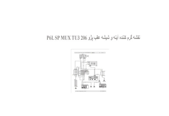 نقشه گرم کننده آینه و شیشه عقب پژو 206 P6L SP MUX TU3