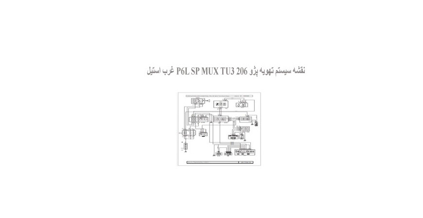نقشه سیستم تهویه پژو 206 P6L SP MUX TU3 غرب استیل