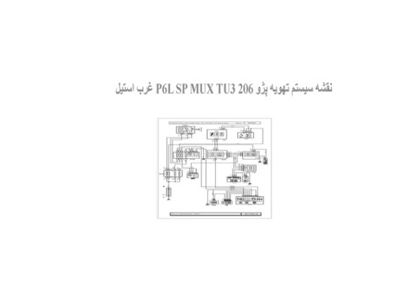نقشه سیستم تهویه پژو 206 P6L SP MUX TU3 غرب استیل