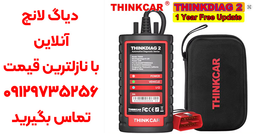 در مورد دیاگ لانچ چه میدانید؟ شرایط فروش لانچ