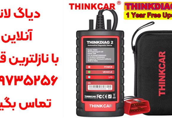 در مورد دیاگ لانچ چه میدانید؟ شرایط فروش لانچ