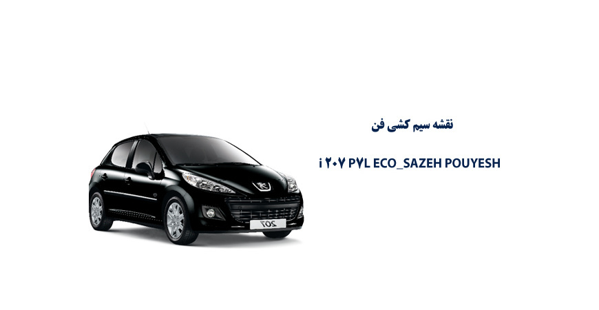 نقشه سیم کشی سيستم فن پژو P7L ECO SAZEH POUYESH 207i 